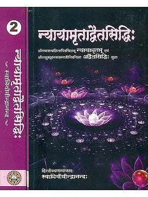 न्यायामृताद्वैतसिद्धि (संस्कृत एवम् हिन्दी अनुवाद) -  Nyayamrita Advaitasiddhi (Set of 2 Volumes)