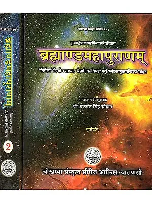 ब्रह्माण्डमहापुराणम् (संस्कृत एवम् हिन्दी अनुवाद) - Brahmanda Purana (Set of 2 Volumes)