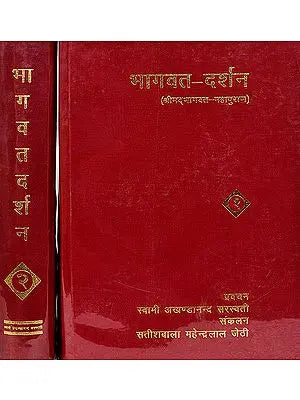 भागवत दर्शन (श्रीमद्भागवत महापुराण) - Bhagavat Darshan, Discourses by Swami Akhanadananda Saraswati on Bhagavata Purana (Set of 2 Volumes)