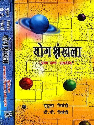 योग श्रृंखला: राजयोग और सम्पन्नता एवम् विपन्नता संबंधी ग्रह योग - Yoga Shrinkhala (Set of 2 Volumes)