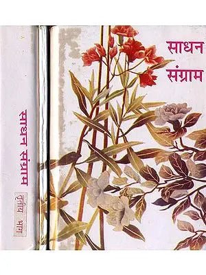 साधन संग्राम: Sadhan Sangram (Set of 3 Volumes)