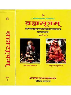 ब्रह्मसूत्रम् (संस्कृत एवम् हिन्दी अनुवाद) - Brahma Sutra with Shankaracharya's Commentary, Kailash Ashram Edition (Set of 2 Volumes)