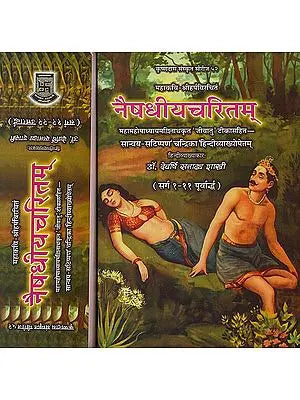 नैषधीयचरितम् (संस्कृत एवं हिंदी अनुवाद) - Naishadhiya Charitam of Mahakavi Shri Harsha (Set of 2 Volumes )