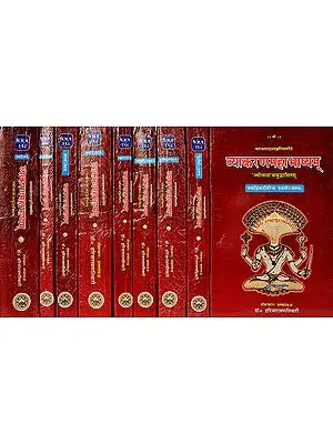 व्याकरणमहाभाष्यम् (संस्कृत एवम् हिन्दी अनुवाद) - Vyakarana Mahabhashyam (Set of 9 Volumes)