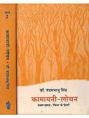 कामायनी लोचन: The Most Exhaustive Commentary on Jai Shanker Prasad's Kamayani (Set of 2 Volumes)