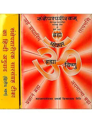 संक्षेपशारीरकम् (संस्कृत एवम् हिन्दी अनुवाद) - Sankshepasharirkam (Set of 2 Volumes)