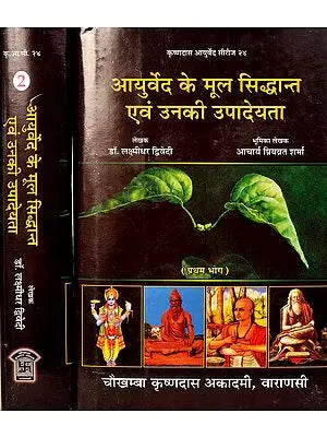 आयुर्वेद के मूल सिध्दान्त एवम् उनकी उपादेयता: The Basic Principles of Ayurveda and Their Utility (Set of 2 Volumes)