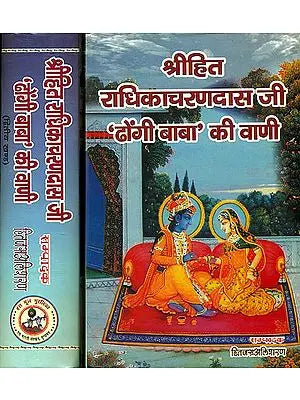 श्रीहित राधिकाचरणदास जी 'ढोंगी बाबा' की वाणी - Shri Hita Radhika Charan Das ji 'Dhongi Baba' ki Vani (Set of 2 Volumes)