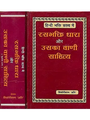 हिन्दी भक्ति काव्य में रसभक्ति धारा और उसका वाणी साहित्य: Hindi Bhakti Kavya Men Rasabhakti Dhara aur Uska Vani Sahitya (Set of 2 Volumes) Photocopy