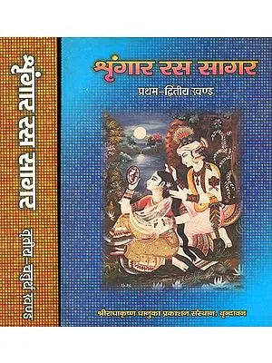 श्रृंगार रस सागर The Ocean of Shringara Rasa (Set of 2 Volumes)