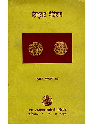 ত্রিপুরার ইতিহাস: History of Tripura in Bengali (An Old And Rare Book) By Suprasanna Banerjee