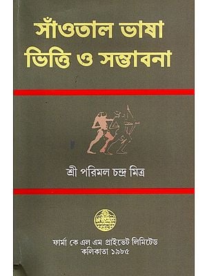 সাঁওতাল ভাষা ভিত্তি ও সম্ভাবনা: Santal Language Basis and Prospects By Parimal Chandra Mitra