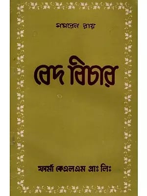 বেদ বিচার: Vedic Justice in Bengali (An Old And Rare Book) By Samaren Roy