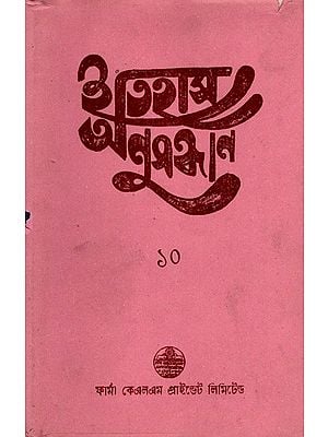 ইতিহাস অনুসন্ধান ১০: Itihas Anusandhan-10 Collection of Essays Presented at the 11th Annual Conference (1994) of the Paschim Banga Itihas Samsad in Bengali (An Old and Rare Book) By Muhammad Abdul Wahhab