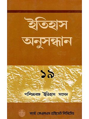 ইতিহাস অনুসন্ধান ১৯: Itihas Anusandhan-19 Collection of Essays Presented at the 20th Annual Conference of the Paschim Banga Itihas Samsad (Bengali) By Aniruddha Ray