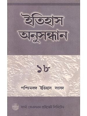 ইতিহাস অনুসন্ধান ১৮: Itihas Anusandhan-18 Collection of Essays Presented at the 19th Annual Conference of the Paschim Banga Itihas Samsad (Bengali) By Aniruddha Ray