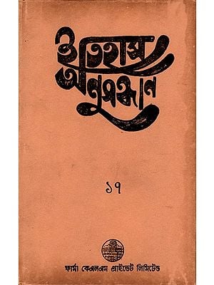 ইতিহাস অনুসন্ধান ১৭: Itihas Anusandhan-17 Collection of Essays Presented at the 18th Annual Conference (2002) of the Paschim Banga Itihas Samsad in Bengali (An Old and Rare Book) By Gautam Chatterjee