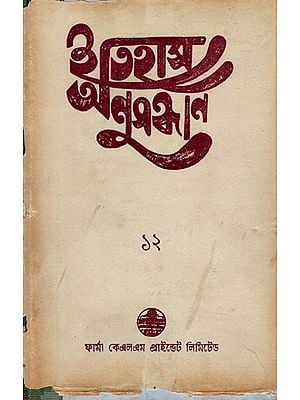 ইতিহাস অনুসন্ধান ১২: Itihas Anusandhan-12 Collection of Essays Presented at the 18th Annual Conference (1996) of the Paschim Banga Itihas Samsad in Bengali (An Old and Rare Book) By Gautam Chatterjee