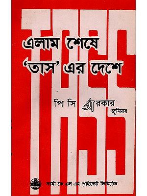 এলাম শেষে “তাস”-এর দেশে: Elama Sese “Tasa”-Era Dese in Bengali (An Old and Rare Book) By P. C. Sorcar