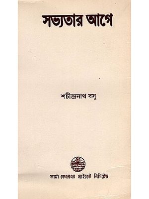 সভ্যতার আগে: Before Civilization- A Story from the Invention of Agriculture to the Beginning of History (Bengali) By Sachindranath Bose