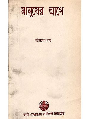 মানুষের আগে: Before Man- the World and the Evolution of Life from the Birth of the World (Bengali) By Sachindranath Bose