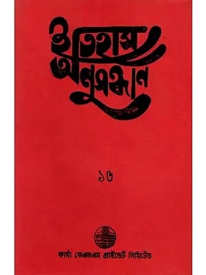 ইতিহাস অনুসন্ধান ১৬: Itihas Anusandhan- 16 Collection of Essays Presented at the 17th Annual Conference (2001) of Paschim Banga Itihas Samsad