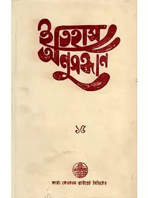 ইতিহাস অনুসন্ধান ১৫: Itihas Anusandhan- 15 Collection of Essays Presented at the 16th Annual Conference (2000) of Paschim Banga Itihas Samsad