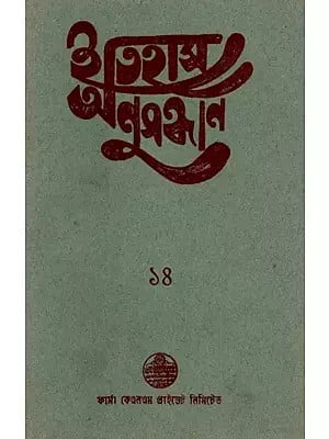 ইতিহাস অনুসন্ধান ১৪: Itihas Anusandhan- 14 Collection of Essays Presented at the 15th Annual Conference (1999) of Paschim Banga Itihas Samsad