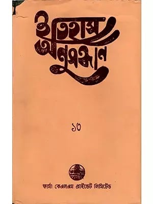 ইতিহাস অনুসন্ধান ১৩: Itihas Anusandhan- 13 Collection of Essays Presented at the 14th Annual Conference (1998) of Paschim Banga Itihas Samsad