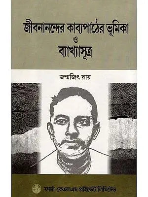 জীবনানন্দের কাব্যপাঠের ভূমিকা ও ব্যাখ্যাসূত্র: Jibananander Kavyapather Bhumika Ο Byakhyasutra (Bengali)