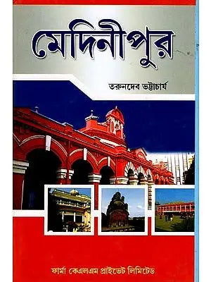 মেদিনীপুর: Medinipur (Bengali)