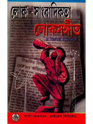 লোক-সাংবাদিকতা: লোকসঙ্গীত: Folk Journalism: Folk Music (Bengali)