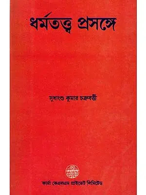 ধর্মতত্ত্ব প্রসঙ্গে: Dharmatatta Prasange (Bengali)