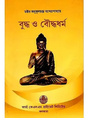 বুদ্ধ ও বৌদ্ধধর্ম: Buddha and Buddhism (Bengali)