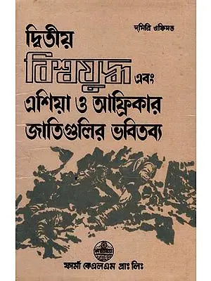 দ্বিতীয় বিশ্বযুদ্ধ এবং এশিয়া ও আফ্রিকার জাতিগুলির ভবিতব্য: World War II and the Fate of the Nations of Asia and Africa in Bengali