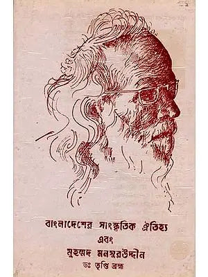 বাংলাদেশের সাংস্কৃতিক ঐতিহ্য এবং মুহম্মদ মনসুরউদ্দীন: Cultural Heritage of Bangladesh and Muhammad Mansuruddin in Bengali