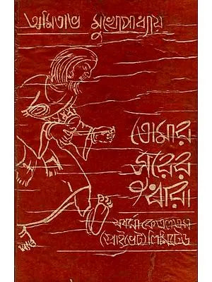 তোমার সুরের ধারা: Tomara Surera Dhara in Bengali