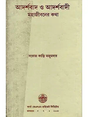 আদর্শবাদ ও আদর্শবাদী মহাজীবনের কথা: Adarshabad O Adarshabadee Mahajeebaner Katha (Bengali)