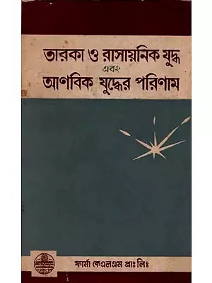 Consequences of Star and Chemical Warfare and Nuclear Warfare in Bengali By Various Authors