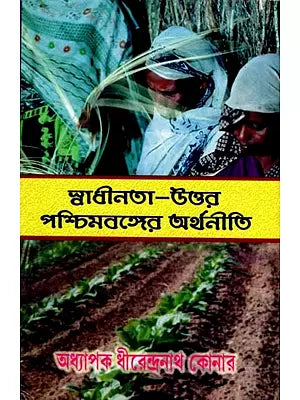 স্বাধীনতা-উত্তর- পশ্চিমবঙ্গের অর্থনীতি: Economy of Post-Independence West Bengal (Bengali)