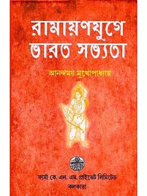 রামায়ণযুগে ভারত সভ্যতা: Indian Civilization in Ramayana Age (Bengali)