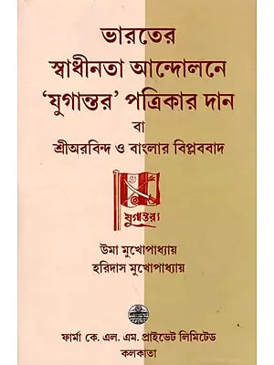 Donation of 'Yugantar' Magazine to India's Independence Movement or Sri Aurobindo and Revolutionism in Bengal (Bengali)