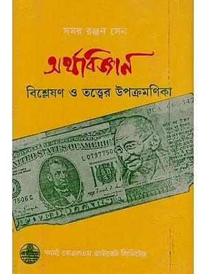 অর্থবিজ্ঞান বিশ্লেষণ ও তত্ত্বের উপক্রমণিকা: Subdivision of Economics Analysis and Theory in Bengali