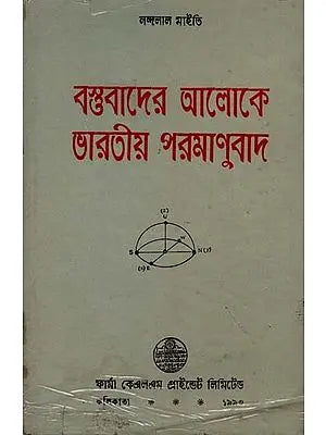 পরমাণুবাদ: বস্তুবাদের আলোকে ভারতীয় পরমাণুবাদ: Indian Atomism in the Light of Materialism in Bengali By - NANDALAL MAITY