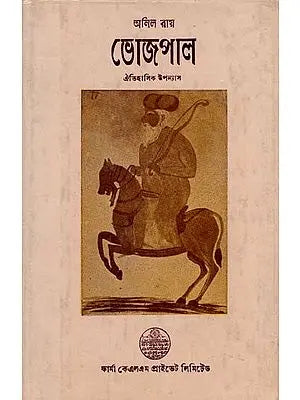 ভোজপাল- ঐতিহাসিক উপন্যাস: Bhojpal - Historical Novel in Bengali