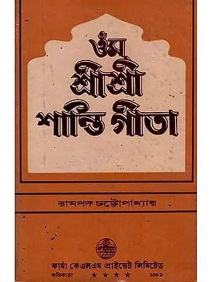 ওঁম শ্রীশ্রী শান্তি গীতা: Om Sri Sri Shanti Gita in Bengali