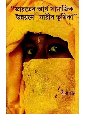 Role of Women in Socio-Economic Development of India (Bengali) By Bina Roy