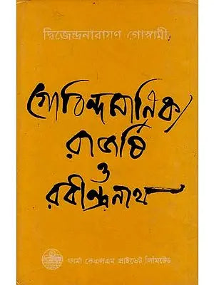 গোবিন্দ মাণিক্য রাজর্ষি ও রবীন্দ্রনাথ: Govinda Manikya Rajarshi and Rabindranath in Bengali