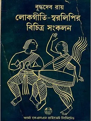 লোকগীতি-স্বরলিপির বিচিত্র সংকলন: Miscellaneous Collection of Folk Song-Notation in Bengali By Buddhadev Ray