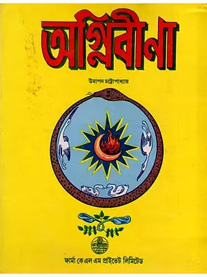 অগ্নিবীণা: Agnibina in Bengali By Umapada Chattopadhyay